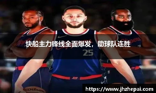 快船主力锋线全面爆发，助球队连胜