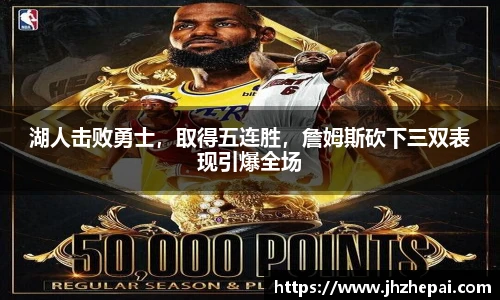 湖人击败勇士，取得五连胜，詹姆斯砍下三双表现引爆全场