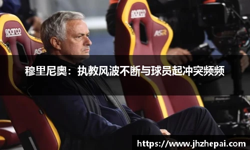 穆里尼奥：执教风波不断与球员起冲突频频