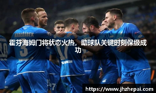 霍芬海姆门将状态火热，助球队关键时刻保级成功