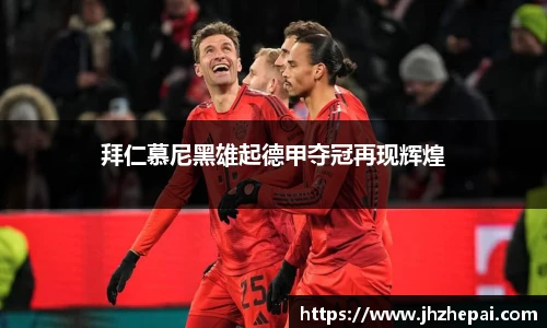 拜仁慕尼黑雄起德甲夺冠再现辉煌