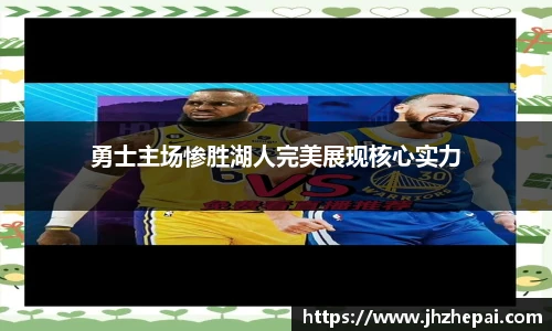 勇士主场惨胜湖人完美展现核心实力