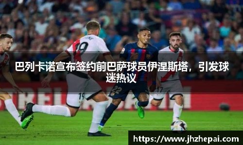 巴列卡诺宣布签约前巴萨球员伊涅斯塔，引发球迷热议