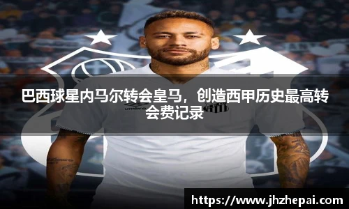巴西球星内马尔转会皇马，创造西甲历史最高转会费记录