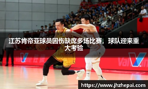 江苏肯帝亚球员因伤缺席多场比赛，球队迎来重大考验